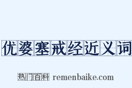 优婆塞戒经近义词是什么意思的图片